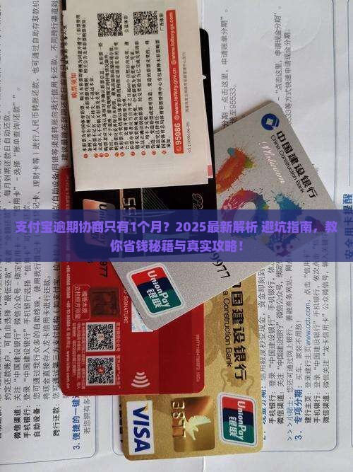支付宝逾期协商只有1个月