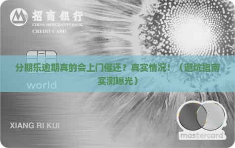 分期乐逾期会上门催还