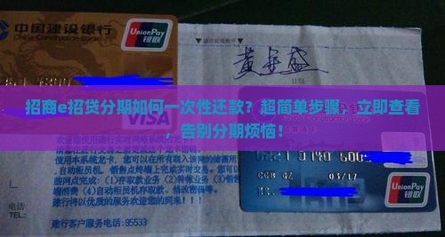 招商e招贷分期如何一次性还款