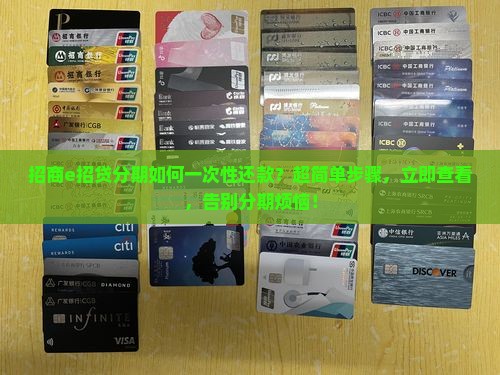 招商e招贷分期如何一次性还款