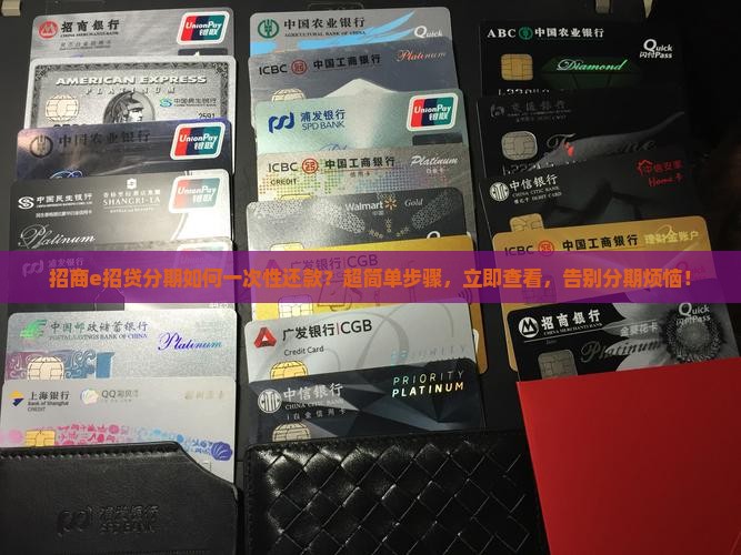 招商e招贷分期如何一次性还款