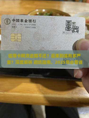 信用卡网贷一直逾期会有哪些后果