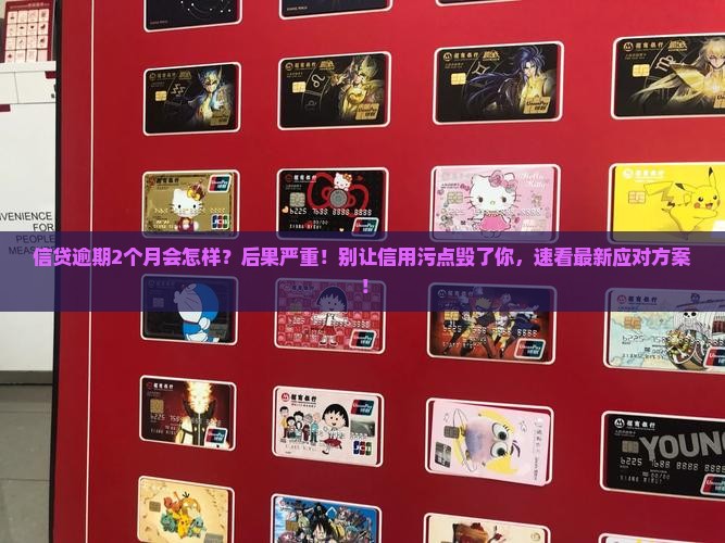 信贷逾期2个月有什么影响