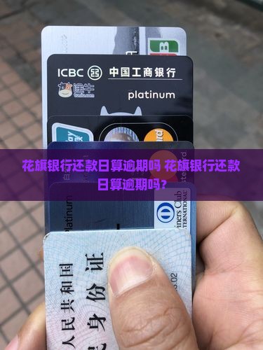 花旗银行还款日算逾期吗