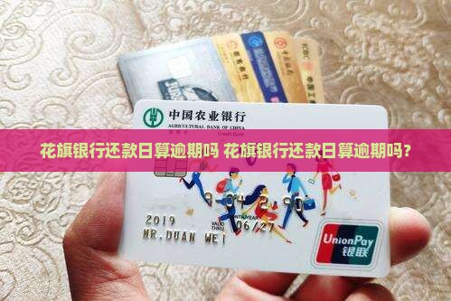 花旗银行还款日算逾期吗