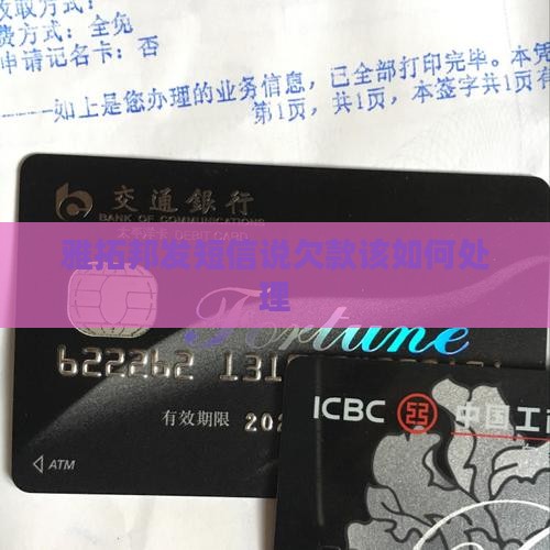 雅拓邦发短信说欠款该如何处理