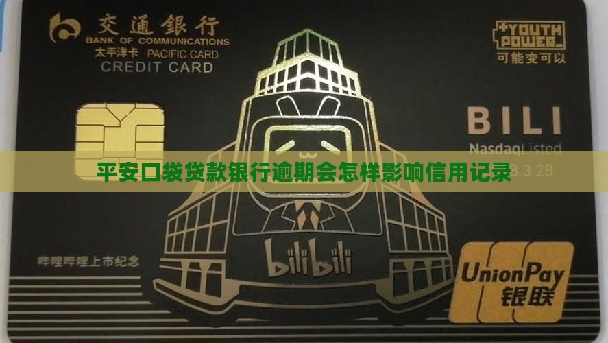 平安口袋贷款银行逾期会怎样影响信用记录