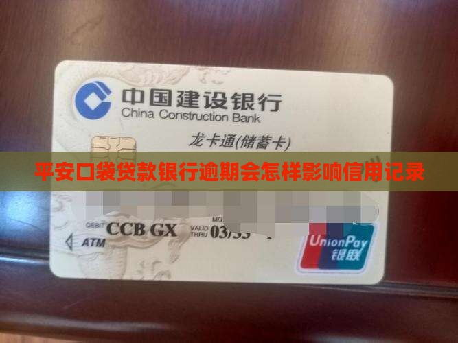 平安口袋贷款银行逾期会怎样影响信用记录