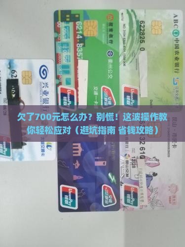 360借条欠了700元应该怎么办