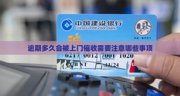 白条逾期多久会被上门催收需要注意哪些事项