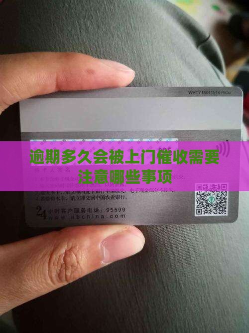 白条逾期多久会被上门催收需要注意哪些事项