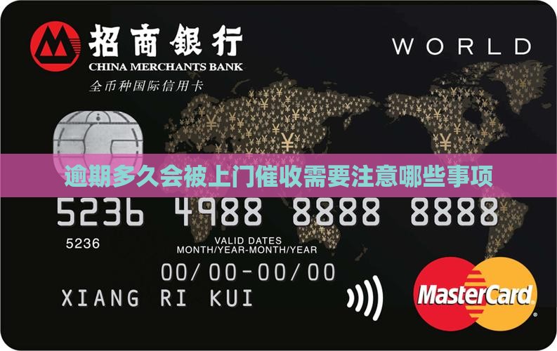 白条逾期多久会被上门催收需要注意哪些事项