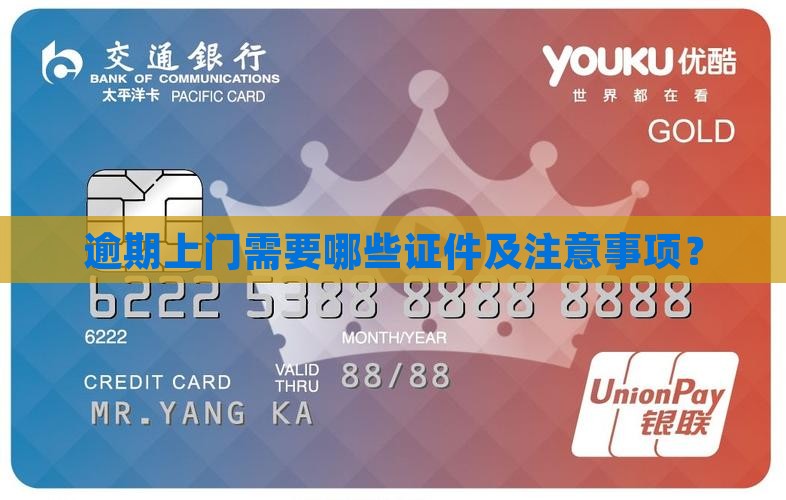 逾期上门需要哪些证件及注意事项