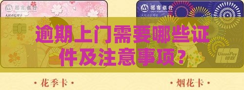 逾期上门需要哪些证件及注意事项