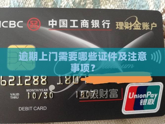 逾期上门需要哪些证件及注意事项