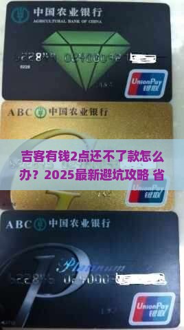 吉客有钱晚上2点还不了款