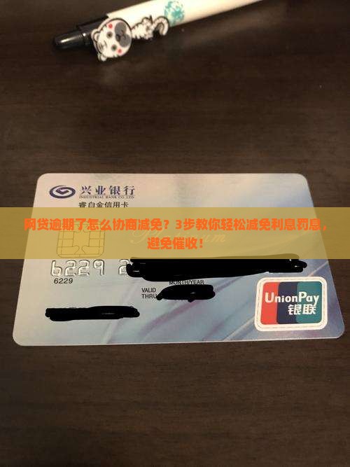 网贷逾期了怎么协商减免