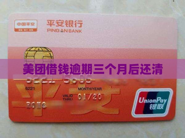 美团借钱逾期3个月后还清