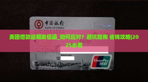 美团借款逾期发信函应该如何处理
