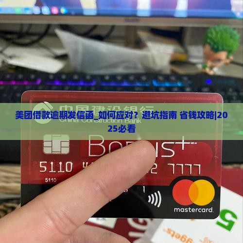 美团借款逾期发信函应该如何处理