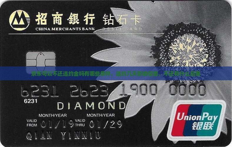 京东白条可以不还违约金吗有哪些条件