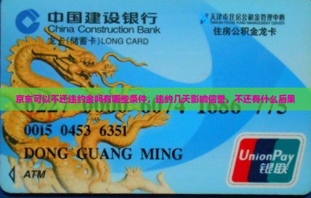 京东白条可以不还违约金吗有哪些条件