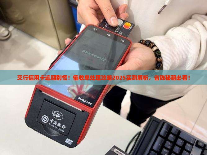 交行信用卡催收单逾期处理流程详解