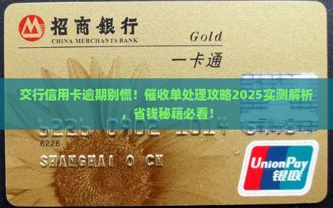 交行信用卡催收单逾期处理流程详解