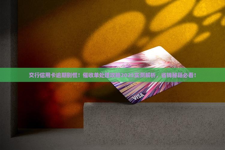 交行信用卡催收单逾期处理流程详解