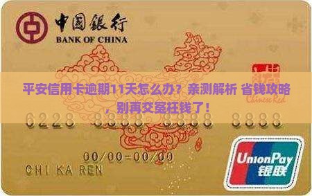 平安信用卡逾期11天该怎么处理