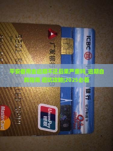 平安备用金逾期不还后果严重吗