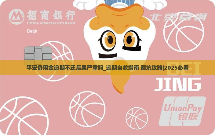 平安备用金逾期不还后果严重吗