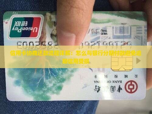 信用卡分期付款协商流程详解
