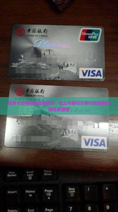 信用卡分期付款协商流程详解