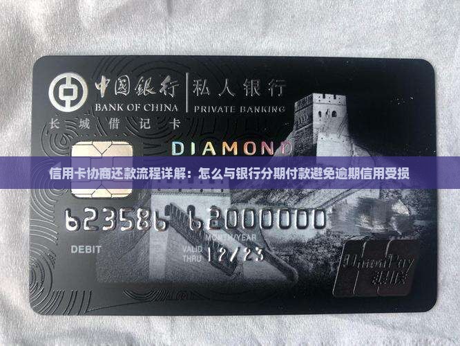 信用卡分期付款协商流程详解