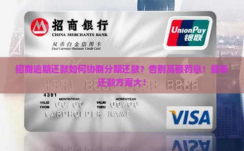 招商逾期还款如何协商分期还款