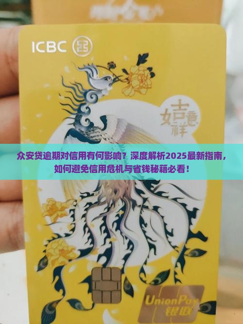众安贷逾期会对信用有何影响