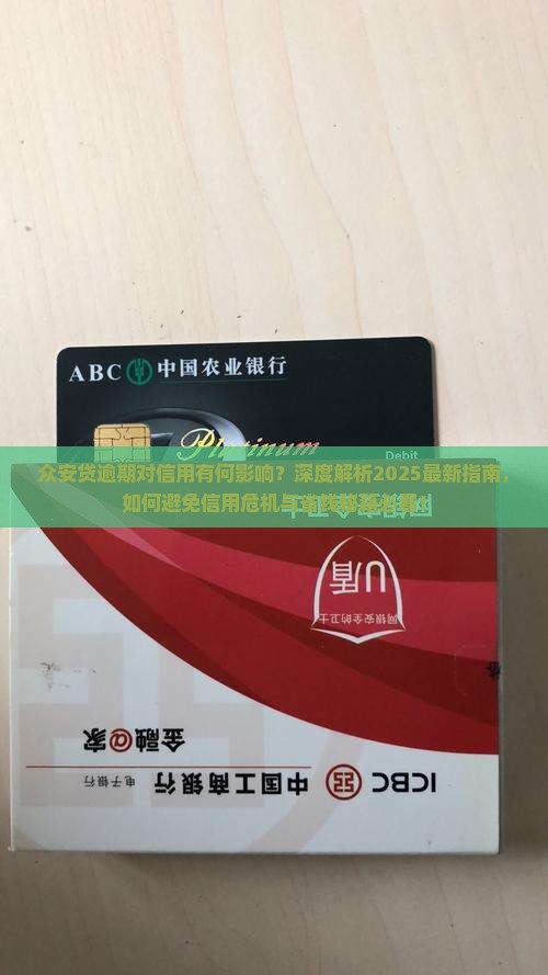 众安贷逾期会对信用有何影响