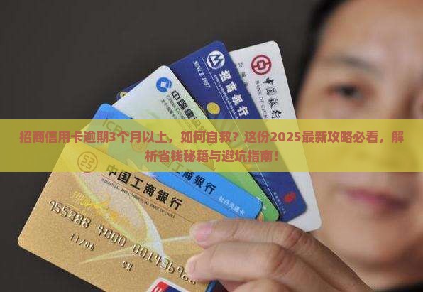招商信用卡逾期3个月以上应该怎么处理