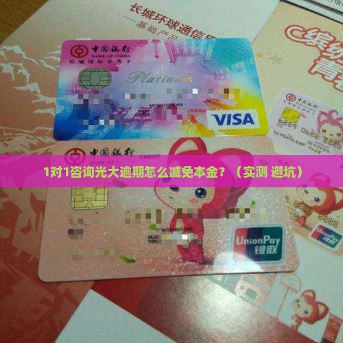 光大逾期怎么减免本金
