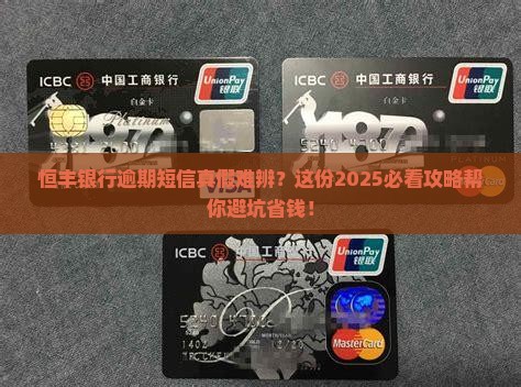 恒丰银行逾期发短信真假如何辨别