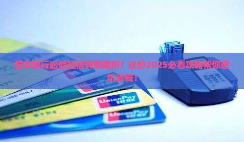 恒丰银行逾期发短信真假如何辨别