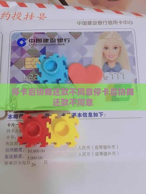 停卡后协商还款不同意