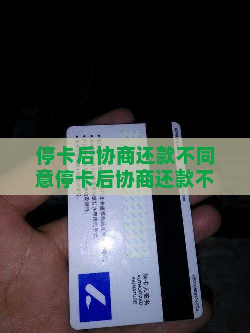 停卡后协商还款不同意