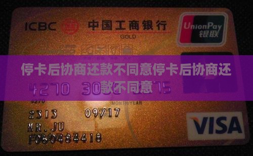 停卡后协商还款不同意
