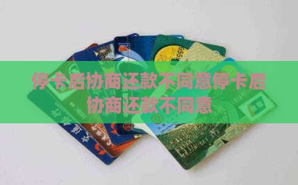 停卡后协商还款不同意