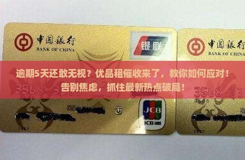 优品租逾期了5天要怎么处理