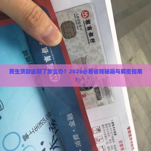 民生贷款逾期协商话术
