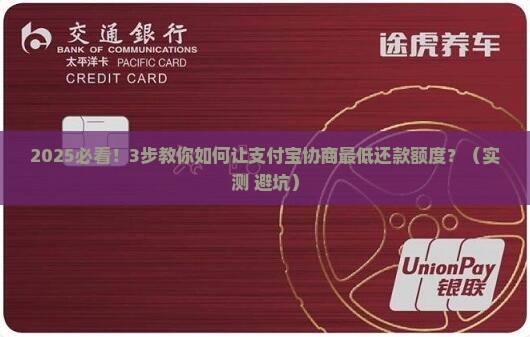 支付宝协商最低还款额度需如何操作