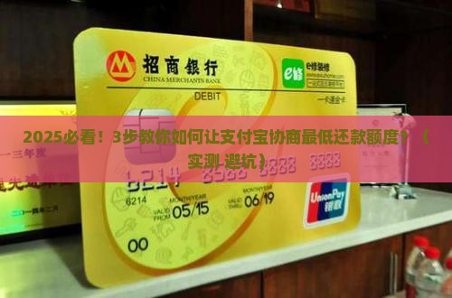 支付宝协商最低还款额度需如何操作
